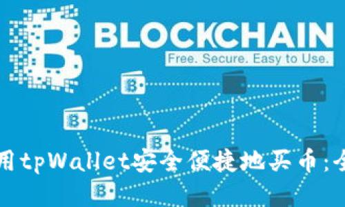 如何使用tpWallet安全便捷地买币：全面指南