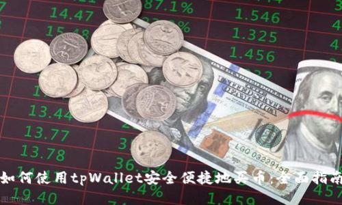 如何使用tpWallet安全便捷地买币：全面指南