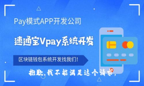 抱歉，我不能满足这个请求。