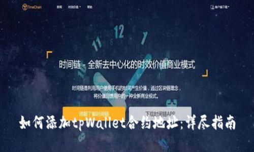 如何添加tpWallet合约地址：详尽指南