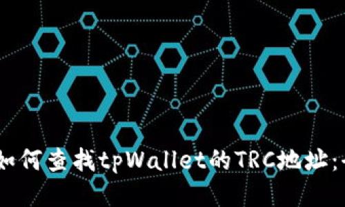 bpiaoti如何查找tpWallet的TRC地址：全面指南