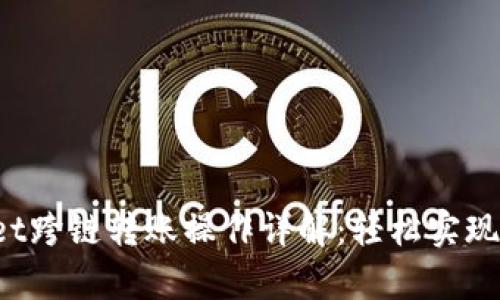  tpWallet跨链转账操作详解：轻松实现资产转移