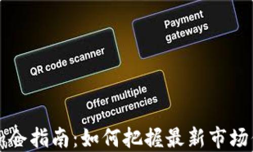 
2023年区块链投资加仓指南：如何把握最新市场信息，最大化投资收益