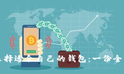 如何选择适合自己的钱包：一份全面指南