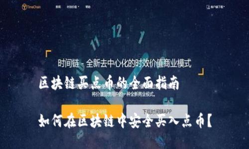 区块链买点币的全面指南

如何在区块链中安全买入点币？
