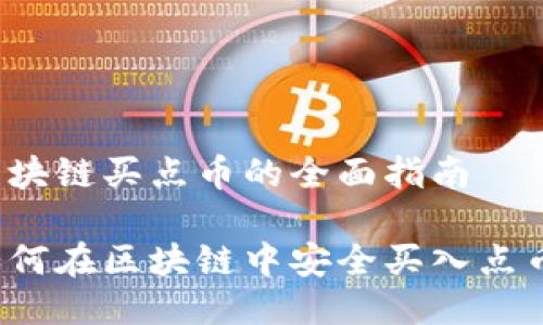 区块链买点币的全面指南

如何在区块链中安全买入点币？