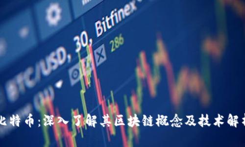 比特币：深入了解其区块链概念及技术解析