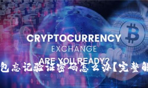 tpWallet钱包忘记验证密码怎么办？完整解决方案指南