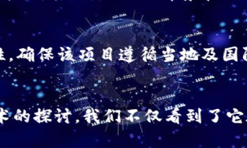   2023年墨西哥区块链大会：创新、投资与未来趋势 / 

 guanjianci 墨西哥, 区块链会议, 区块链技术 /guanjianci 

引言

在数字经济快速发展的背景下，区块链技术的应用正在各个领域蓬勃发展。墨西哥作为拉美地区的重要经济体，近年来对区块链技术表现出了越来越大的兴趣。2023年墨西哥区块链大会吸引了众多企业家、投资者、开发者及爱好者，共同探讨区块链的未来与趋势。本次会议将集中讨论新兴技术带来的机遇，以及如何推动商业创新与增长。


一、墨西哥区块链发展的现状

近年来，墨西哥在区块链技术的应用上取得了一定的进展。政府层面出台了一些促进数字经济和区块链发展的政策，同时也吸引了不少国际投资。区块链技术在金融、供应链管理、智能合约、身份验证等领域的潜力受到了广泛关注。


根据统计数据，2022年墨西哥的区块链市场规模达到了数亿美元，并有望在未来几年以超过20%的年均增长率持续扩张。很多金融机构开始尝试使用区块链技术进行支付结算，同时也有初创企业在探索去中心化金融（DeFi）的可能性。


 इसके अलावा，墨西哥的一些大学和研究机构开始开设区块链相关课程，以培育更多的人才。对于区块链技术的开发者和创业者来说，墨西哥的市场充满了机遇和挑战。


二、2023年墨西哥区块链大会的议程

2023年墨西哥区块链大会汇聚了来自国内外的知名专家和讲者，会议议程涵盖了多个重要主题，以下是会议的主要议程安排：

ul
li区块链技术的最新发展及应用案例/li
li区块链在金融领域的创新实践/li
liNFT和数字艺术的新趋势/li
li政策法规对区块链行业发展的影响/li
li区块链技术的未来展望及投资机会/li
/ul

这些议题不仅反映了当前区块链行业的主要趋势，也提供了相关的投资和技术见解，帮助与会者更好地理解市场动向。


三、区块链会议的参与者及其背景

本次大会吸引了来自各行业的参与者，包括技术开发者、投资者、初创企业的创始人、政策制定者及学术界的专家。来自不同背景的人士为会议带来了多元化的观点和思路。


大会的参与者不仅包括了知名企业的高管，如金融科技公司、传统金融机构、区块链初创公司，还有不少学术界的研究者和政府官员。这些参与者的交流与合作，为区块链技术的发展提供了新的动力。


四、区块链在各行业的应用案例

区块链技术的独特特性使其在各个行业的应用都有所突破。例如，在金融领域，区块链可以提高交易的速度和安全性；在物流行业，区块链可以实现供应链的透明化；在医疗领域，区块链可以保护患者的隐私信息并提高数据的可追溯性。通过在会议上的演讲和展示，与会者分享了一些成功的应用案例。


这些案例不仅提供了生动的实践经验，还展示了区块链如何为各行各业带来变化与创新。例如，有报告指出，通过应用区块链技术，某大型食品公司成功追踪了产品在供应链中的每一个环节，显著减少了食品安全问题的发生率。


五、与会者对会议的反馈与看法

与会者普遍对本次会议给予了积极的反馈，认为这是一次极具价值的交流盛会。有参会者指出，会议的议题设置非常紧扣行业前沿，特别是针对DeFi和NFT的讨论，引发了热烈的讨论。


此外，一些初创企业的创始人表示，通过与行业领袖的直接交流，他们获得了宝贵的见解与灵感。这种跨界的合作与思想碰撞，可能会为未来的项目带来新的方向和思路。


常见问题解答

问题一：什么是区块链技术，为什么它在金融领域得到重视？

区块链是一种分布式的数字账本技术，允许信息在多方之间进行可信的、透明的交易而不需要中心化的第三方。每一笔交易都会以数据块的形式存储，并通过加密技术确保数据的安全性和完整性。这种技术的特点使得它在金融领域受到重视。


传统金融系统往往依赖于中心化的机构，如银行和结算屋，这样不仅增加了交易成本，还可能导致效率低下。使用区块链技术，金融交易能够在几秒钟内完成，大幅度降低了成本和时间的消耗。例如，比特币和以太坊等数字货币都是建立在区块链技术之上的，加速了全球交易的流动性。


更重要的是，区块链技术提供了投资者前所未有的透明性与安全性。用户能够追踪自己的交易记录而无需担心数据被篡改。因此，越来越多的金融机构开始探索如何将区块链技术整合进其现有的商业模式，强化用户体验的同时也提高了自身的竞争力。


问题二：区块链技术在墨西哥的实际应用案例有哪些？

在墨西哥，区块链技术的应用场景多种多样，涵盖了金融、公共服务、医疗、以及供应链管理等多个领域。例如，在金融领域，一些初创企业开始利用区块链技术进行跨境支付，这样可以显著降低手续费，缩短交易时间。此外，传统银行也开始与区块链公司合作，以通过智能合约来提升服务效率。


在公共服务方面，墨西哥的一些地方政府开始测试区块链技术用于选举过程的透明化，确保公平与公正。这种做法不仅增强了公众对政府的信任，同时也降低了选举过程中的欺诈风险。在供应链管理中，一些农产品企业采用区块链技术追踪产品的来源，从而改善食品安全问题。这些案例展示了区块链如何在不同领域创造价值。


问题三：未来区块链技术的发展趋势是什么？

区块链技术正在不断演进，未来的发展趋势将在多个方面显现。首先，去中心化金融（DeFi）的发展将持续增加，提供更多的金融产品和服务，让用户能够在无中介的环境中自由交易。其次，随着监管政策的逐渐完善，区块链技术的合规性将得到进一步的提高，吸引更多的传统企业参与。


此外，NFT（非同质化代币）的应用将会持续增长，特别是在艺术、游戏和娱乐领域。随着越来越多的艺术家和创作者进入NFT市场，数字资产的价值将进一步升高。同时，跨链技术的发展将使得不同区块链之间的数据和资产能够更加自由地流动，促进各个区块链生态系统的联动。


问题四：墨西哥政府在区块链发展方面采取了哪些政策？

墨西哥政府在区块链发展的支持和监管方面采取了一系列措施，力求在促进技术创新的同时，防范潜在的风险。政府相关机构开始研究区块链的立法框架，力求为行业创造一个良好的发展环境。此外，墨西哥政府还与一些科技公司合作，推动区块链在公共服务领域的应用，例如在身份验证和土地登记方面。


同时，政府鼓励高等院校开设区块链相关课程，培养具备区块链技能的人才，满足行业发展的需要。通过这些政策措施，墨西哥希望能在全球区块链行业中占据一席之地，激励更多的创新和创业。


问题五：如何评估区块链项目的投资价值？

在投资区块链项目时，评估其价值需要考虑多个因素。首先，技术的创新性非常重要，项目所使用的区块链技术是否具有明确的市场应用和解决实际问题的能力。其次，团队的背景和经验也至关重要，成功的项目往往依赖于一个优秀的团队，他们具备实现目标的能力和经验。


此外，市场调查也是投资决策的重要组成部分，需要评估项目所进入市场的竞争状况，潜在用户的需求量及项目的可持续性。最后，还需要关注项目的合规性，确保该项目遵循当地及国际的法律法规，这样才能最大程度地减少投资风险。


总结来说，墨西哥区块链大会为与会者提供了一个深入了解行业前沿技术和应用的机会，同时也为各界人士搭建了一个交流合作的平台。通过对区块链技术的探讨，我们不仅看到了它在当今社会中的巨大潜力，更重要的是，展望到了一个更加数字化和去中心化的未来。