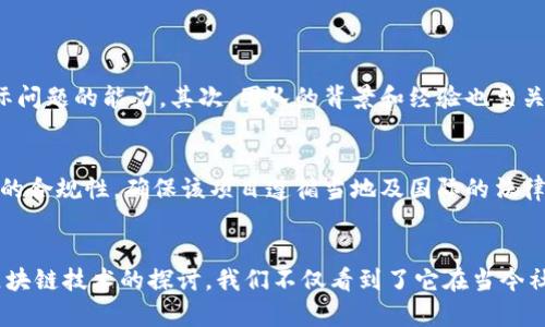   2023年墨西哥区块链大会：创新、投资与未来趋势 / 

 guanjianci 墨西哥, 区块链会议, 区块链技术 /guanjianci 

引言

在数字经济快速发展的背景下，区块链技术的应用正在各个领域蓬勃发展。墨西哥作为拉美地区的重要经济体，近年来对区块链技术表现出了越来越大的兴趣。2023年墨西哥区块链大会吸引了众多企业家、投资者、开发者及爱好者，共同探讨区块链的未来与趋势。本次会议将集中讨论新兴技术带来的机遇，以及如何推动商业创新与增长。


一、墨西哥区块链发展的现状

近年来，墨西哥在区块链技术的应用上取得了一定的进展。政府层面出台了一些促进数字经济和区块链发展的政策，同时也吸引了不少国际投资。区块链技术在金融、供应链管理、智能合约、身份验证等领域的潜力受到了广泛关注。


根据统计数据，2022年墨西哥的区块链市场规模达到了数亿美元，并有望在未来几年以超过20%的年均增长率持续扩张。很多金融机构开始尝试使用区块链技术进行支付结算，同时也有初创企业在探索去中心化金融（DeFi）的可能性。


 इसके अलावा，墨西哥的一些大学和研究机构开始开设区块链相关课程，以培育更多的人才。对于区块链技术的开发者和创业者来说，墨西哥的市场充满了机遇和挑战。


二、2023年墨西哥区块链大会的议程

2023年墨西哥区块链大会汇聚了来自国内外的知名专家和讲者，会议议程涵盖了多个重要主题，以下是会议的主要议程安排：

ul
li区块链技术的最新发展及应用案例/li
li区块链在金融领域的创新实践/li
liNFT和数字艺术的新趋势/li
li政策法规对区块链行业发展的影响/li
li区块链技术的未来展望及投资机会/li
/ul

这些议题不仅反映了当前区块链行业的主要趋势，也提供了相关的投资和技术见解，帮助与会者更好地理解市场动向。


三、区块链会议的参与者及其背景

本次大会吸引了来自各行业的参与者，包括技术开发者、投资者、初创企业的创始人、政策制定者及学术界的专家。来自不同背景的人士为会议带来了多元化的观点和思路。


大会的参与者不仅包括了知名企业的高管，如金融科技公司、传统金融机构、区块链初创公司，还有不少学术界的研究者和政府官员。这些参与者的交流与合作，为区块链技术的发展提供了新的动力。


四、区块链在各行业的应用案例

区块链技术的独特特性使其在各个行业的应用都有所突破。例如，在金融领域，区块链可以提高交易的速度和安全性；在物流行业，区块链可以实现供应链的透明化；在医疗领域，区块链可以保护患者的隐私信息并提高数据的可追溯性。通过在会议上的演讲和展示，与会者分享了一些成功的应用案例。


这些案例不仅提供了生动的实践经验，还展示了区块链如何为各行各业带来变化与创新。例如，有报告指出，通过应用区块链技术，某大型食品公司成功追踪了产品在供应链中的每一个环节，显著减少了食品安全问题的发生率。


五、与会者对会议的反馈与看法

与会者普遍对本次会议给予了积极的反馈，认为这是一次极具价值的交流盛会。有参会者指出，会议的议题设置非常紧扣行业前沿，特别是针对DeFi和NFT的讨论，引发了热烈的讨论。


此外，一些初创企业的创始人表示，通过与行业领袖的直接交流，他们获得了宝贵的见解与灵感。这种跨界的合作与思想碰撞，可能会为未来的项目带来新的方向和思路。


常见问题解答

问题一：什么是区块链技术，为什么它在金融领域得到重视？

区块链是一种分布式的数字账本技术，允许信息在多方之间进行可信的、透明的交易而不需要中心化的第三方。每一笔交易都会以数据块的形式存储，并通过加密技术确保数据的安全性和完整性。这种技术的特点使得它在金融领域受到重视。


传统金融系统往往依赖于中心化的机构，如银行和结算屋，这样不仅增加了交易成本，还可能导致效率低下。使用区块链技术，金融交易能够在几秒钟内完成，大幅度降低了成本和时间的消耗。例如，比特币和以太坊等数字货币都是建立在区块链技术之上的，加速了全球交易的流动性。


更重要的是，区块链技术提供了投资者前所未有的透明性与安全性。用户能够追踪自己的交易记录而无需担心数据被篡改。因此，越来越多的金融机构开始探索如何将区块链技术整合进其现有的商业模式，强化用户体验的同时也提高了自身的竞争力。


问题二：区块链技术在墨西哥的实际应用案例有哪些？

在墨西哥，区块链技术的应用场景多种多样，涵盖了金融、公共服务、医疗、以及供应链管理等多个领域。例如，在金融领域，一些初创企业开始利用区块链技术进行跨境支付，这样可以显著降低手续费，缩短交易时间。此外，传统银行也开始与区块链公司合作，以通过智能合约来提升服务效率。


在公共服务方面，墨西哥的一些地方政府开始测试区块链技术用于选举过程的透明化，确保公平与公正。这种做法不仅增强了公众对政府的信任，同时也降低了选举过程中的欺诈风险。在供应链管理中，一些农产品企业采用区块链技术追踪产品的来源，从而改善食品安全问题。这些案例展示了区块链如何在不同领域创造价值。


问题三：未来区块链技术的发展趋势是什么？

区块链技术正在不断演进，未来的发展趋势将在多个方面显现。首先，去中心化金融（DeFi）的发展将持续增加，提供更多的金融产品和服务，让用户能够在无中介的环境中自由交易。其次，随着监管政策的逐渐完善，区块链技术的合规性将得到进一步的提高，吸引更多的传统企业参与。


此外，NFT（非同质化代币）的应用将会持续增长，特别是在艺术、游戏和娱乐领域。随着越来越多的艺术家和创作者进入NFT市场，数字资产的价值将进一步升高。同时，跨链技术的发展将使得不同区块链之间的数据和资产能够更加自由地流动，促进各个区块链生态系统的联动。


问题四：墨西哥政府在区块链发展方面采取了哪些政策？

墨西哥政府在区块链发展的支持和监管方面采取了一系列措施，力求在促进技术创新的同时，防范潜在的风险。政府相关机构开始研究区块链的立法框架，力求为行业创造一个良好的发展环境。此外，墨西哥政府还与一些科技公司合作，推动区块链在公共服务领域的应用，例如在身份验证和土地登记方面。


同时，政府鼓励高等院校开设区块链相关课程，培养具备区块链技能的人才，满足行业发展的需要。通过这些政策措施，墨西哥希望能在全球区块链行业中占据一席之地，激励更多的创新和创业。


问题五：如何评估区块链项目的投资价值？

在投资区块链项目时，评估其价值需要考虑多个因素。首先，技术的创新性非常重要，项目所使用的区块链技术是否具有明确的市场应用和解决实际问题的能力。其次，团队的背景和经验也至关重要，成功的项目往往依赖于一个优秀的团队，他们具备实现目标的能力和经验。


此外，市场调查也是投资决策的重要组成部分，需要评估项目所进入市场的竞争状况，潜在用户的需求量及项目的可持续性。最后，还需要关注项目的合规性，确保该项目遵循当地及国际的法律法规，这样才能最大程度地减少投资风险。


总结来说，墨西哥区块链大会为与会者提供了一个深入了解行业前沿技术和应用的机会，同时也为各界人士搭建了一个交流合作的平台。通过对区块链技术的探讨，我们不仅看到了它在当今社会中的巨大潜力，更重要的是，展望到了一个更加数字化和去中心化的未来。