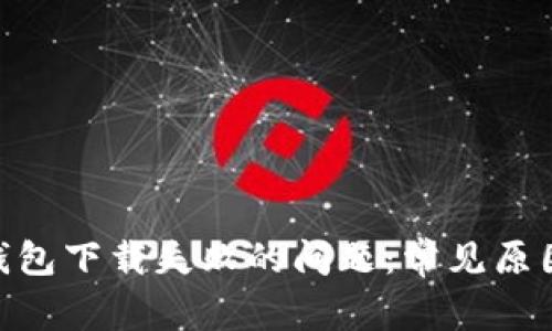 如何解决pi钱包下载失败的问题：常见原因与解决方案