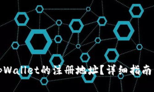 如何找到tpWallet的注册地址？详细指南与常见问题