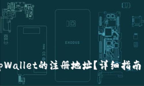 如何找到tpWallet的注册地址？详细指南与常见问题