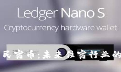 区块链平台民宿币：未来住宿行业的创新与变革