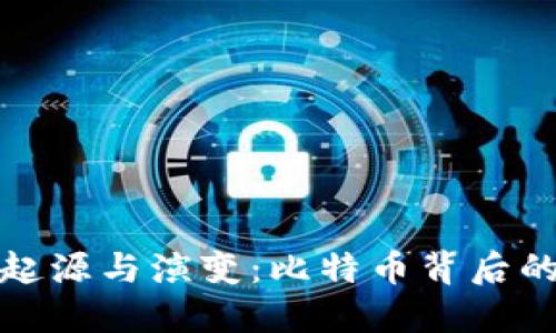 区块链的起源与演变：比特币背后的技术革命