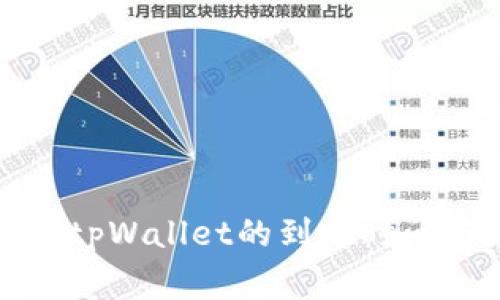 火币转账到tpWallet的到账时间与注意事项