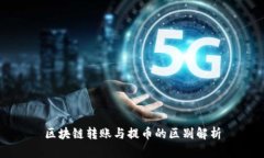 区块链转账与提币的区别