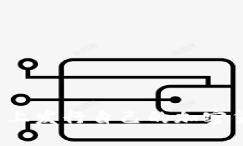 如何在区块链上发行自己的加密货币？全面指南