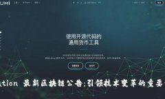  divulgation 最新区块链公告：引领技术变革的重要