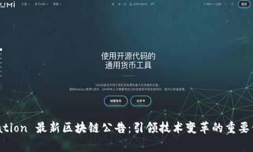  divulgation 最新区块链公告：引领技术变革的重要信息汇总