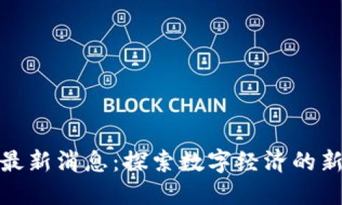 清镇区块链最新消息：探索数字经济的新趋势与机遇