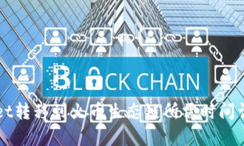 TPWallet转移到火币生态链所需时间详细解析