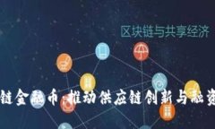 区块链供应链金融币：推动供应链创新与融资变