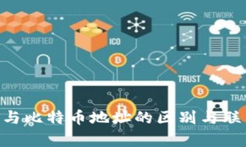 区块链地址与比特币地址的区别与联系：全面解析