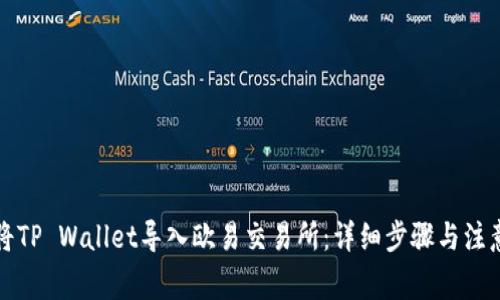 如何将TP Wallet导入欧易交易所：详细步骤与注意事项
