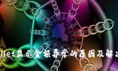 tpWallet显示金额异常的原因