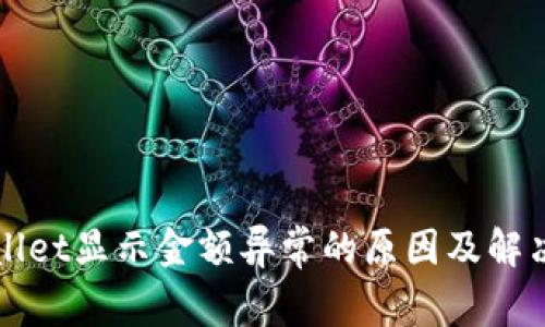 tpWallet显示金额异常的原因及解决方法