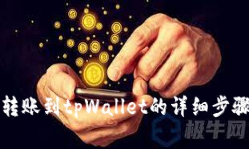 支付宝如何转账到tpWallet的详细步骤与注意事项