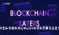 支付宝如何转账到tpWalle