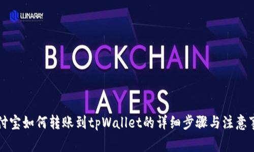 支付宝如何转账到tpWallet的详细步骤与注意事项