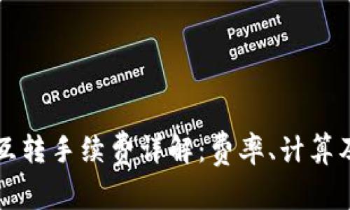 tpWallet互转手续费详解：费率、计算及节省策略