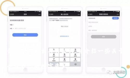 在这里，我将为你提供一个符合需求的和相关关键词，并介绍一些关于区块链钱包欺诈的详细内容。

防止区块链钱包欺诈：如何安全保护你的数字资产