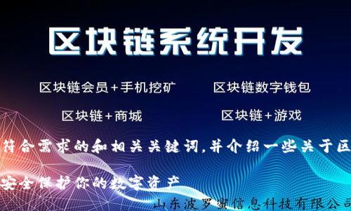 在这里，我将为你提供一个符合需求的和相关关键词，并介绍一些关于区块链钱包欺诈的详细内容。

防止区块链钱包欺诈：如何安全保护你的数字资产