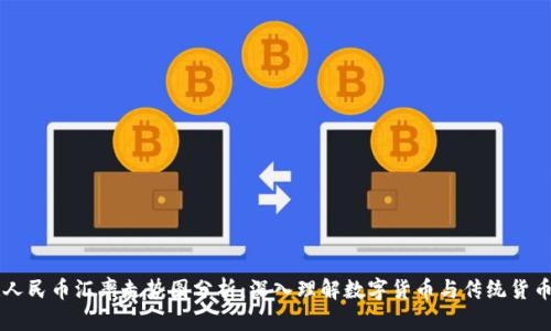 区块链人民币汇率走势图分析：深入理解数字货币与传统货币的关系