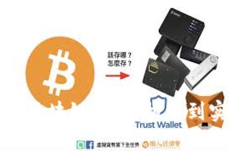 如何开发自己的区块链币：从构想到实际应用的全攻略