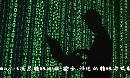 tpWallet凌晨转账攻略：安全、快速的转账方式解析