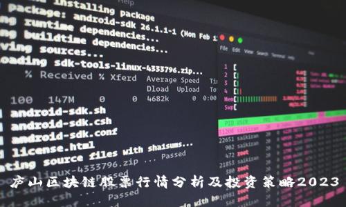 庐山区块链股票行情分析及投资策略2023
