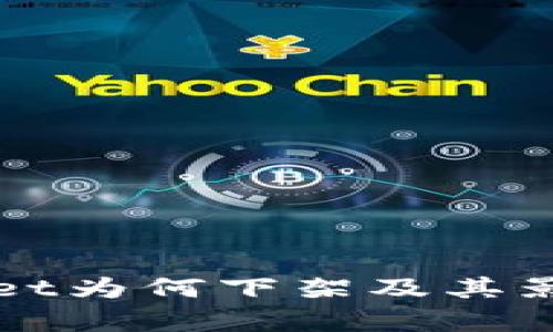 tpWallet为何下架及其影响分析