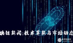 最新区块链新闻：技术革