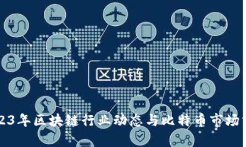 2023年区块链行业动态与比特币市场分析