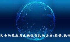 数字人民币的崛起与区块链钱包的未来：趋势、