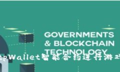 如何用tpWallet智能合约进行