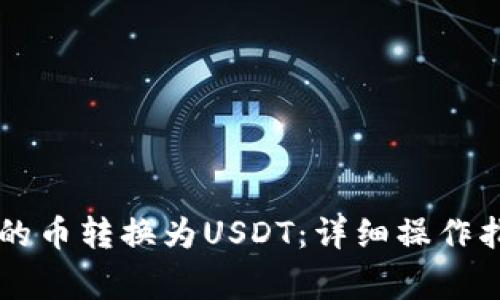 如何将tpWallet中的币转换为USDT：详细操作指南与常见问题解答
