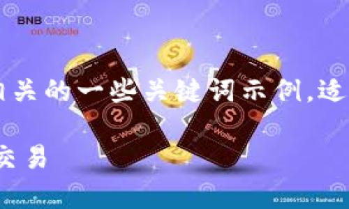 请注意：根据您的需求，以下是一个友好的和相关的一些关键词示例，适用于tpWallet的主题，以及结构化内容和FAQ。

如何使用tpWallet进行加密货币安全存储及交易