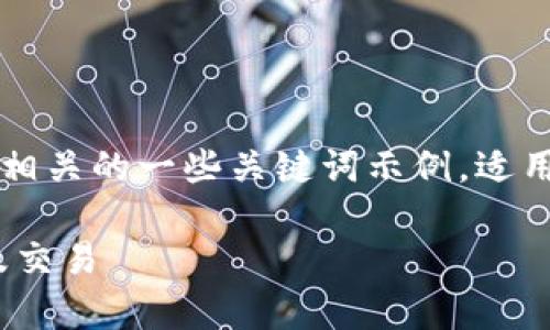 请注意：根据您的需求，以下是一个友好的和相关的一些关键词示例，适用于tpWallet的主题，以及结构化内容和FAQ。

如何使用tpWallet进行加密货币安全存储及交易