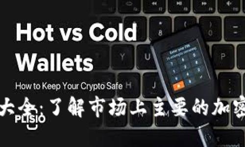 金融区块链币大全：了解市场上主要的加密货币及其应用